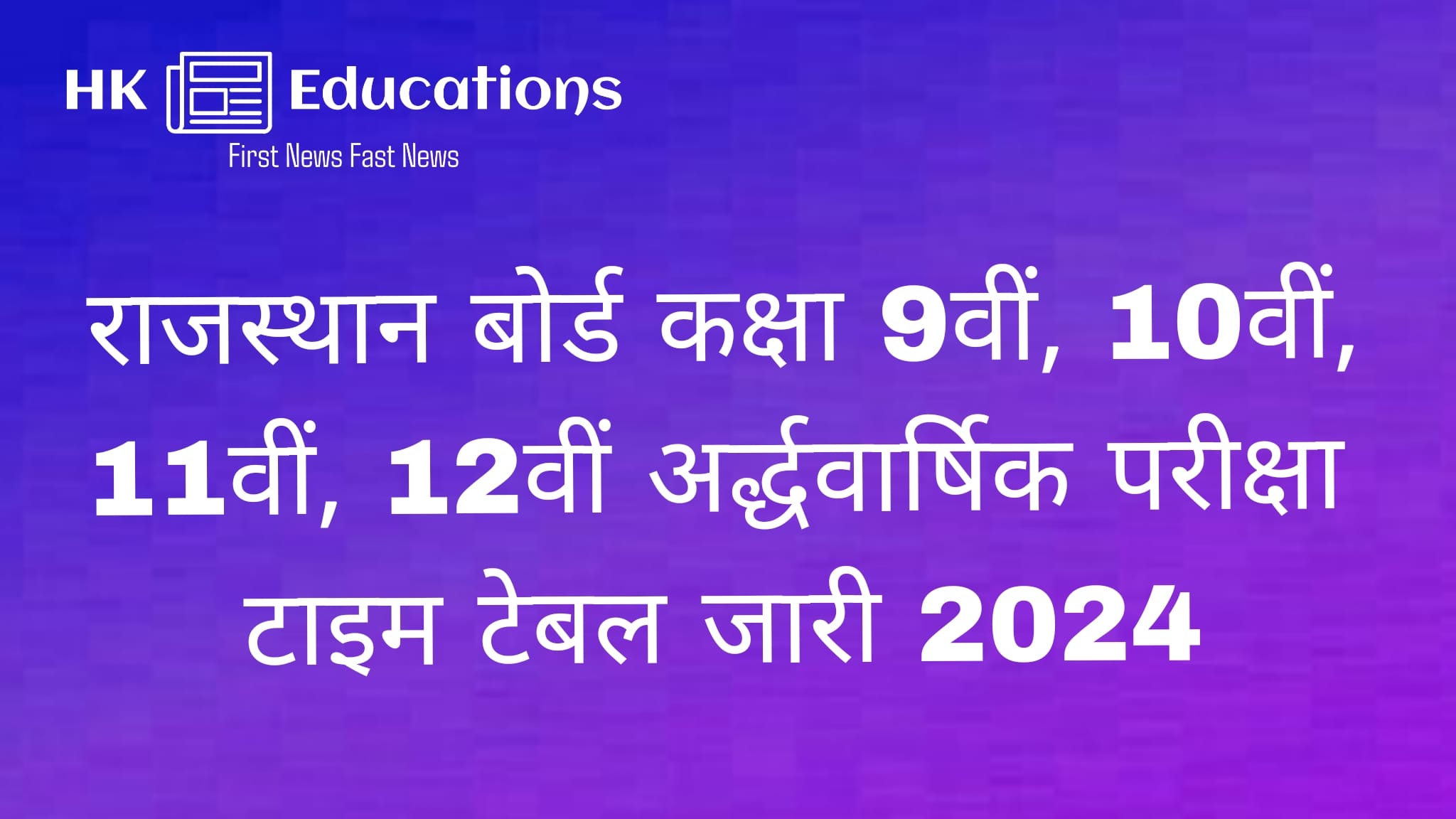 Rajasthan Board Half Yearly Exam Time Table 2024