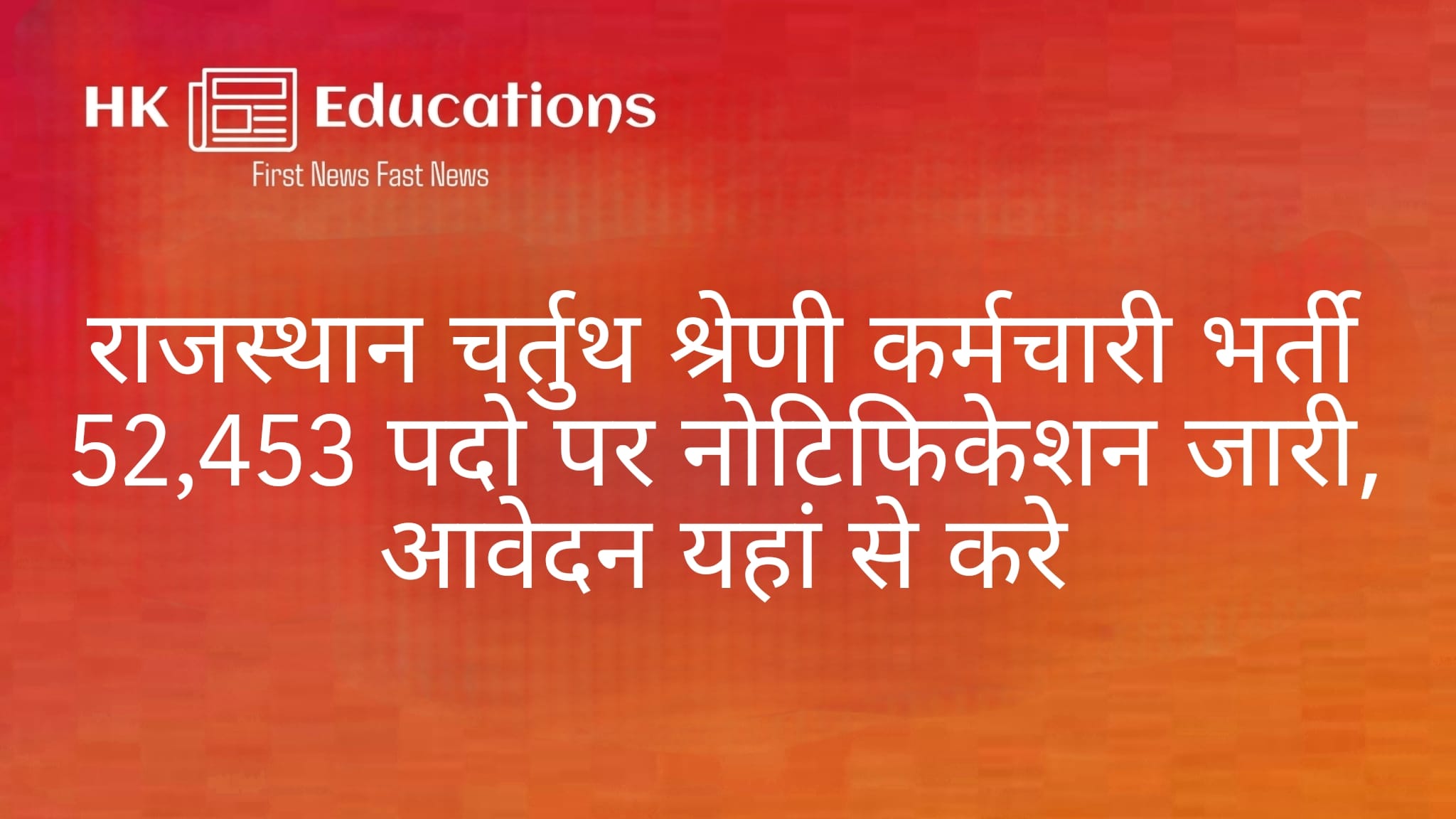 Rajasthan Class IV Employee Bharti 2025