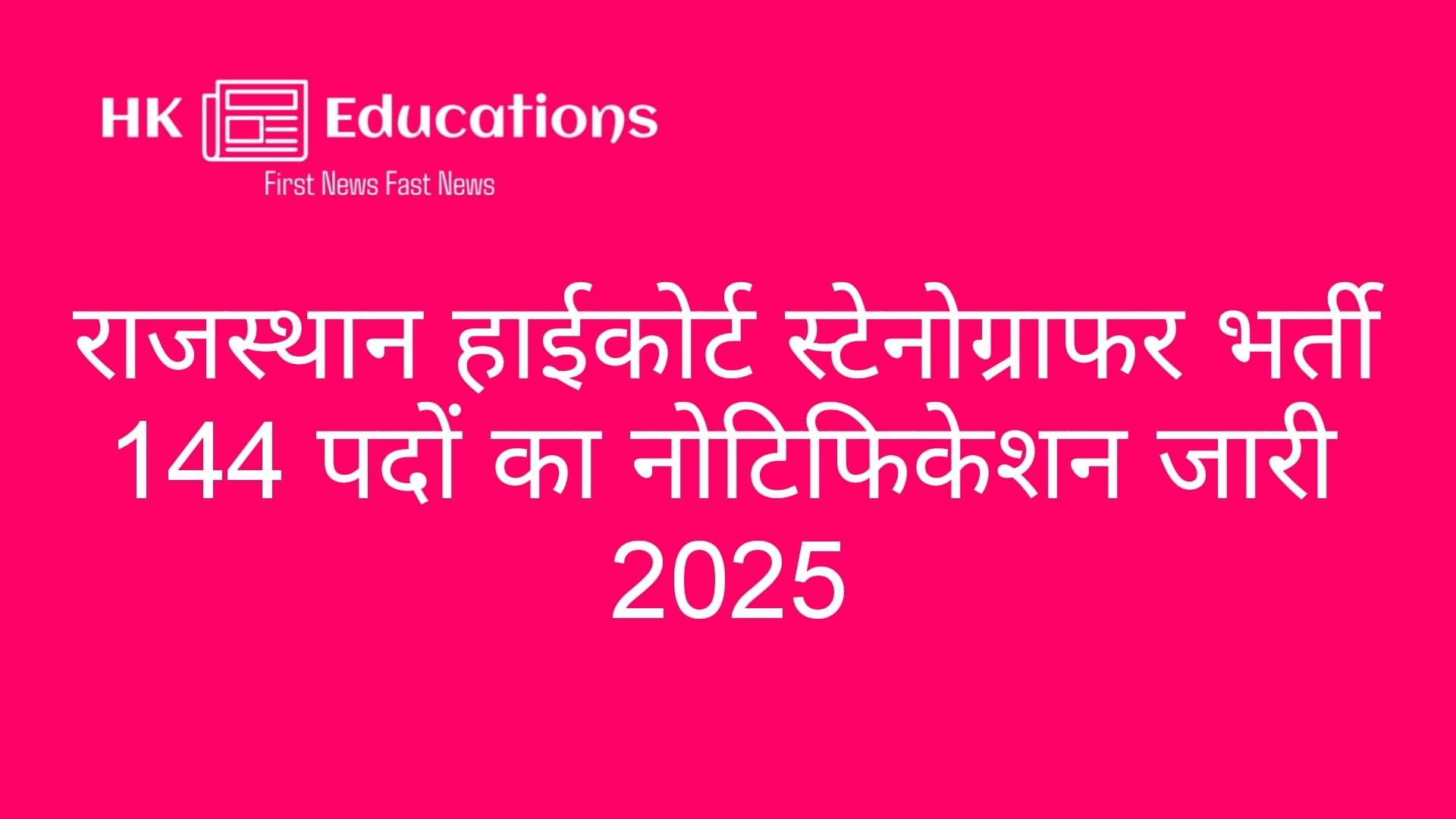 Rajasthan High Court Stenographer Vacancy 2025
