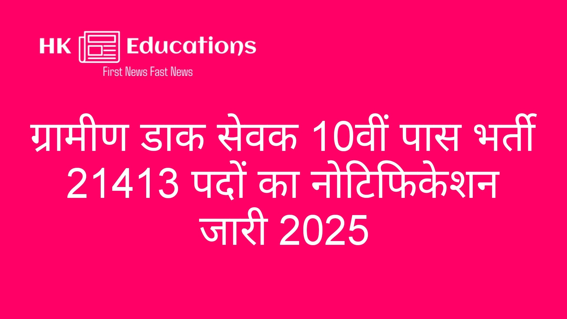 India Post GDS Vacancy 2025