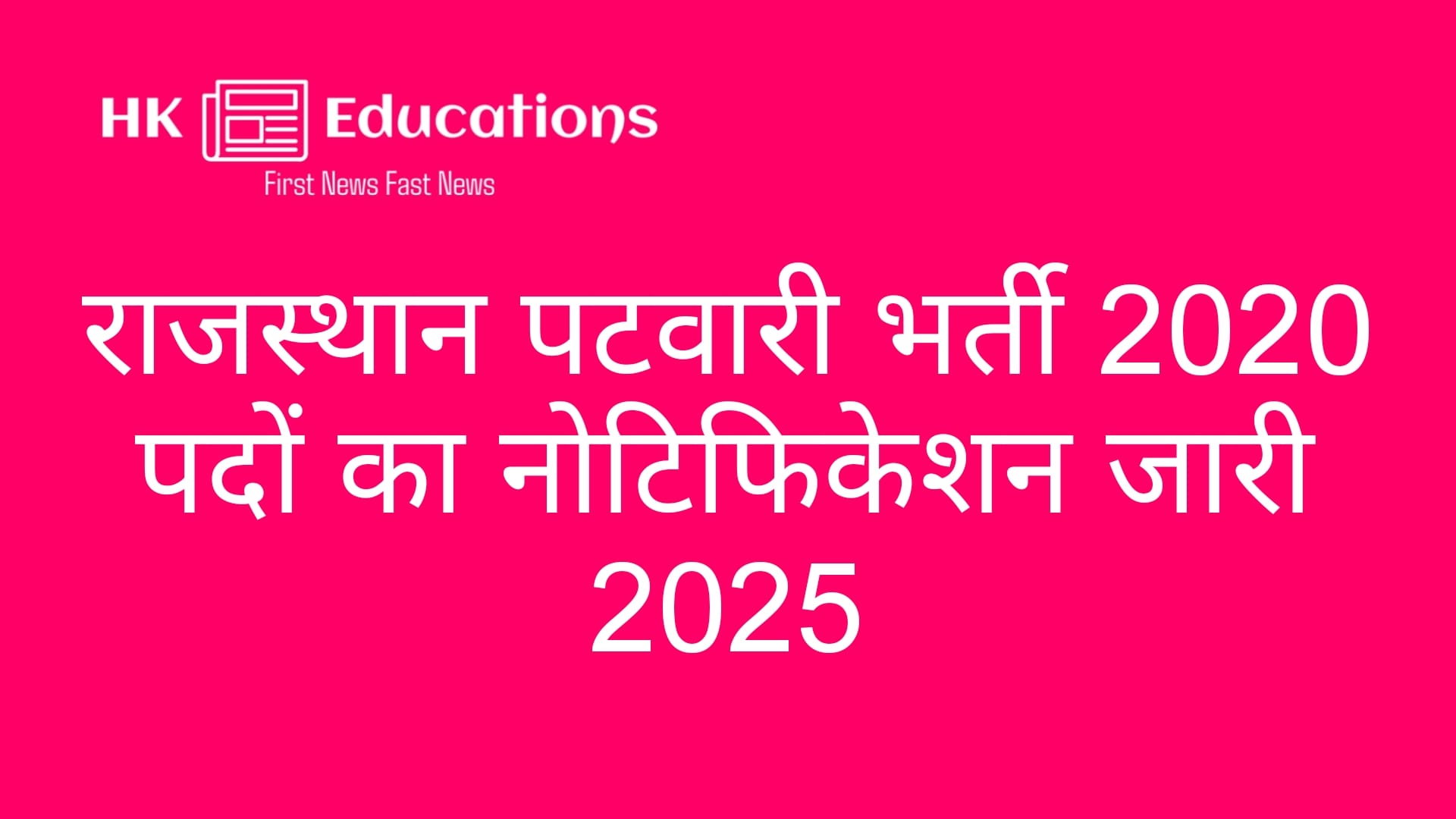 Rajasthan Patwari Vacancy 2025